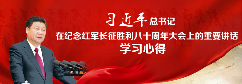 不忘初心、繼續(xù)前進(jìn)，走好新的長(zhǎng)征路
